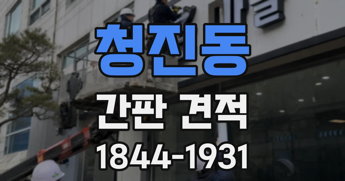 청진동 간판 견적