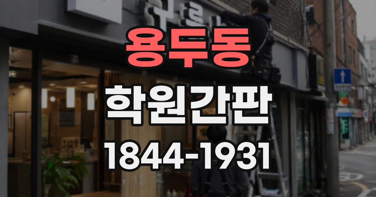 용두동 학원간판