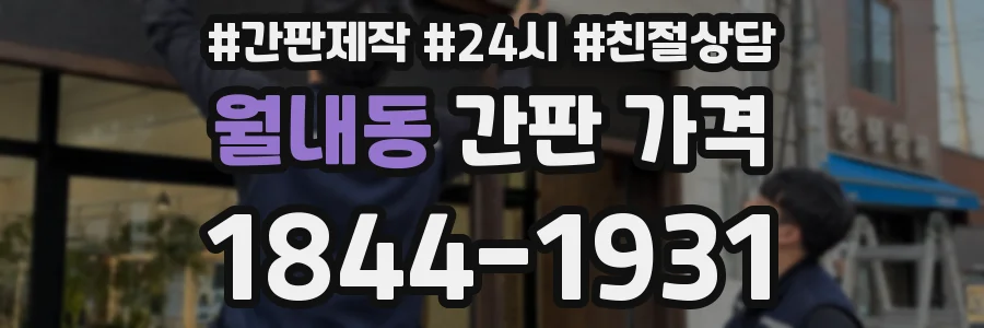 월내동 간판 가격