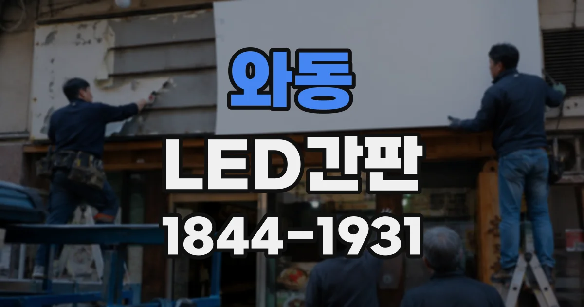 와동 LED간판