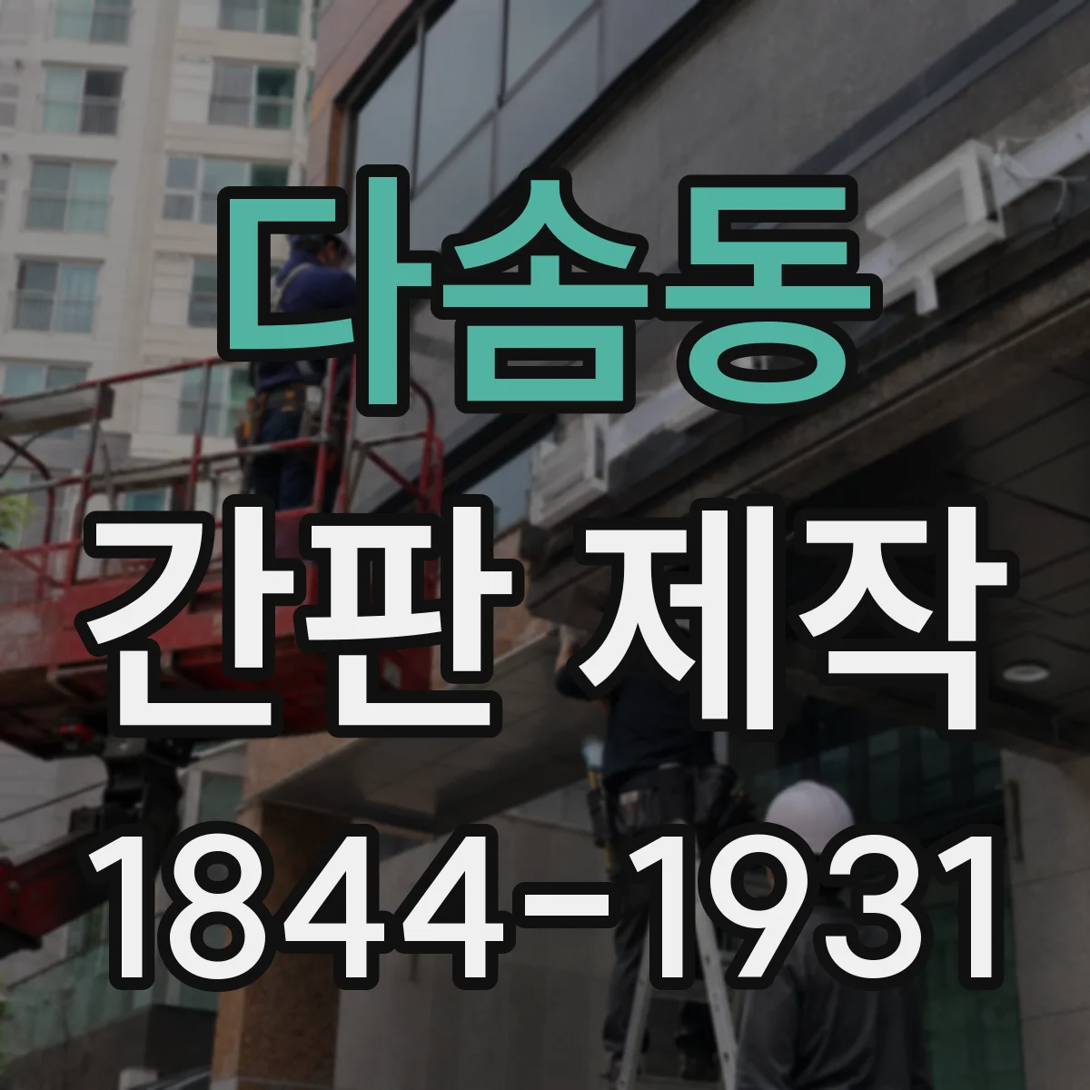 다솜동 간판 제작