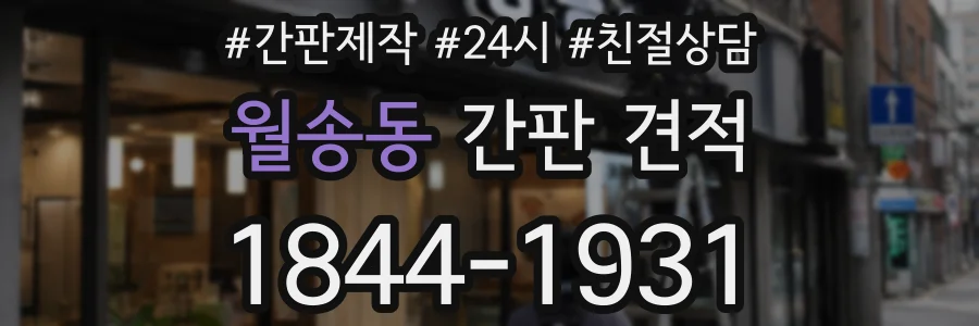 월송동 간판 견적