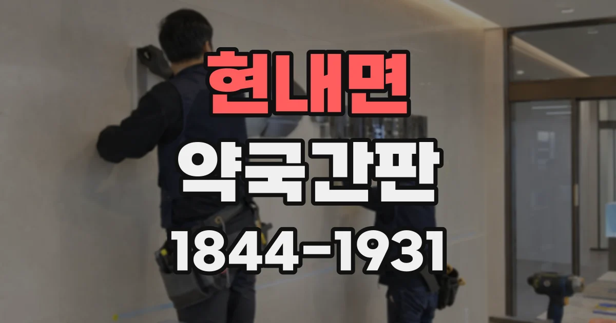 현내면 약국간판