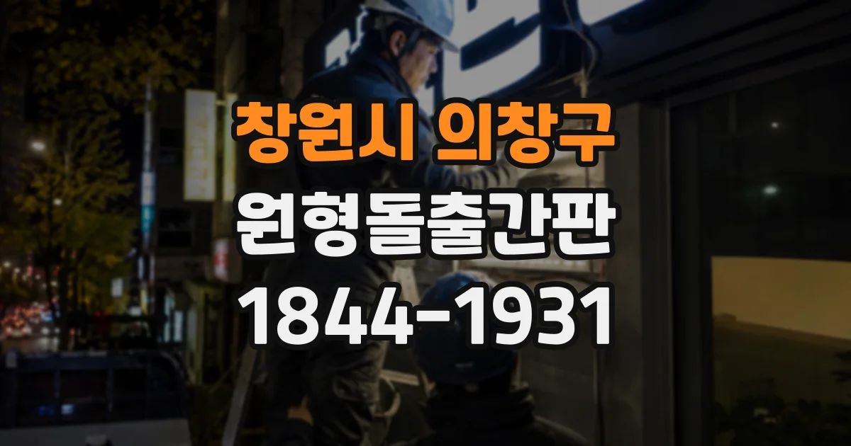 창원시 의창구 원형돌출간판