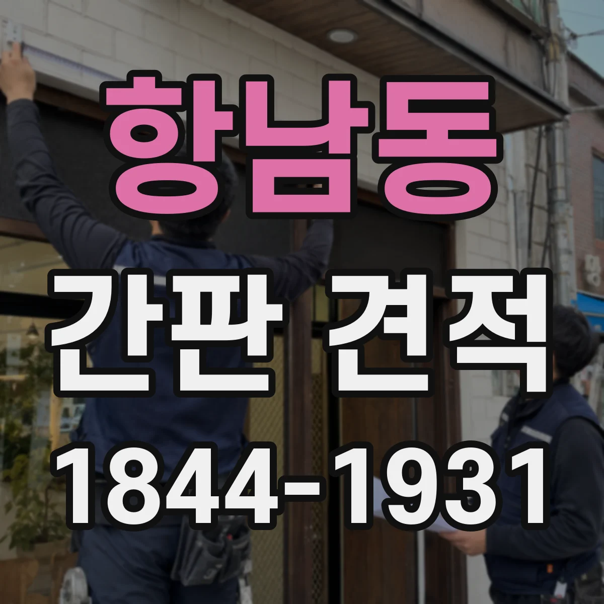 항남동 간판 견적