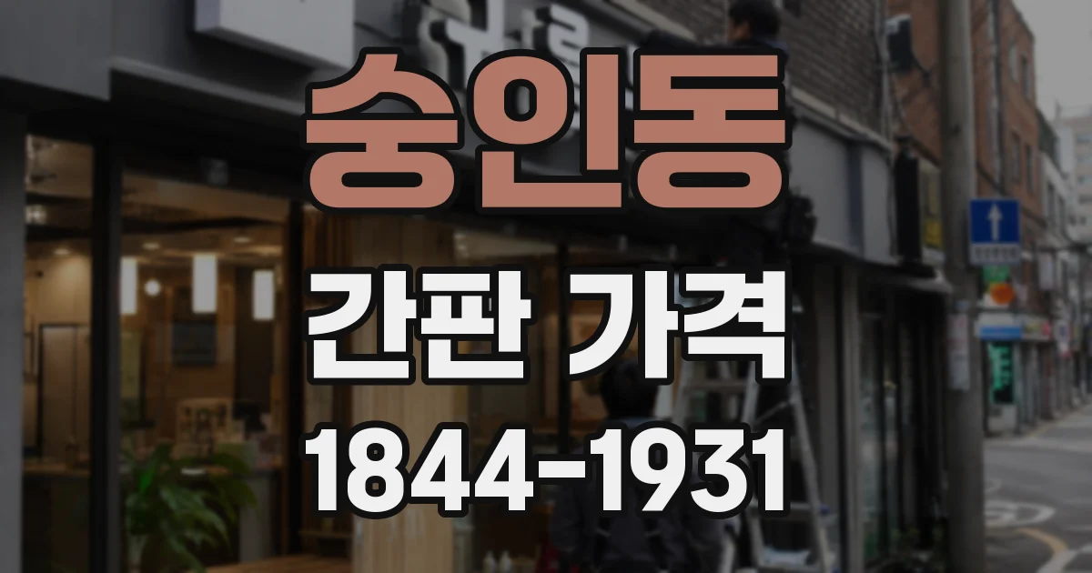 숭인동 간판 가격
