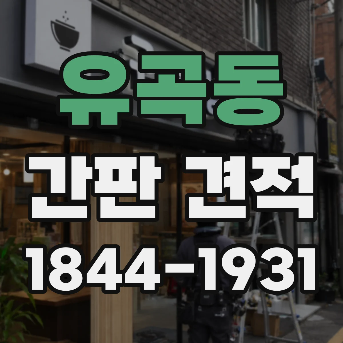 유곡동 간판 견적