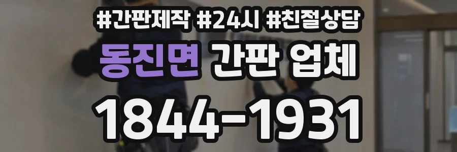 동진면 간판 업체