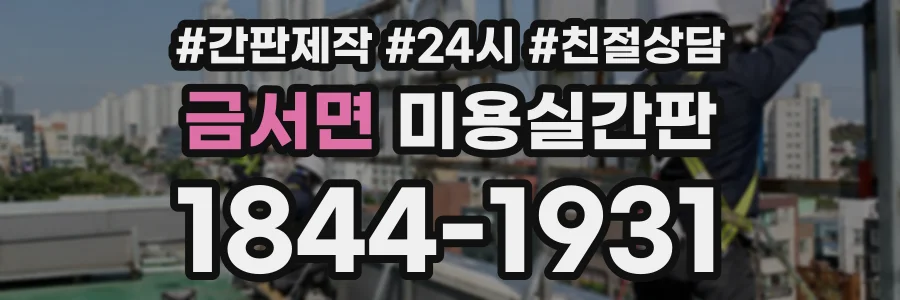 금서면 미용실간판 상담 전화 1844-1931