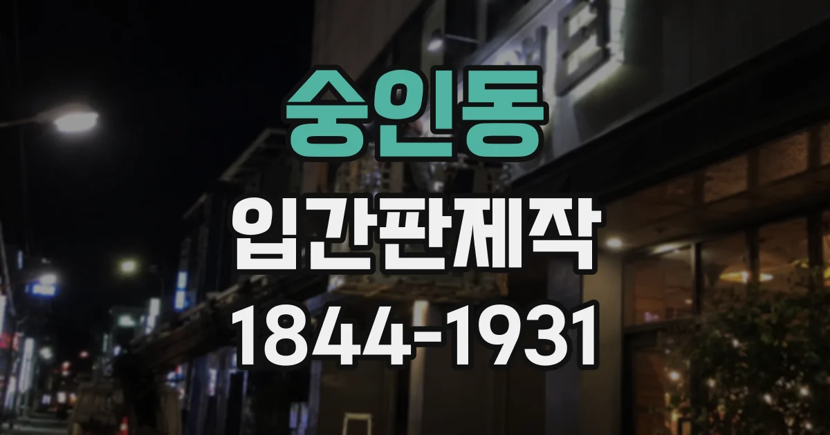숭인동 입간판제작