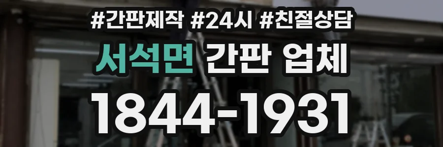 서석면 간판 업체
