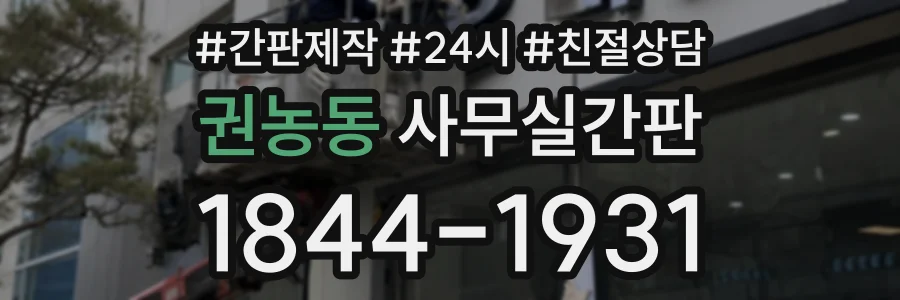 권농동 사무실간판 상담 전화 1844-1931