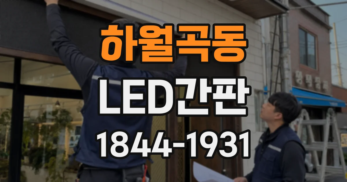 하월곡동 LED간판