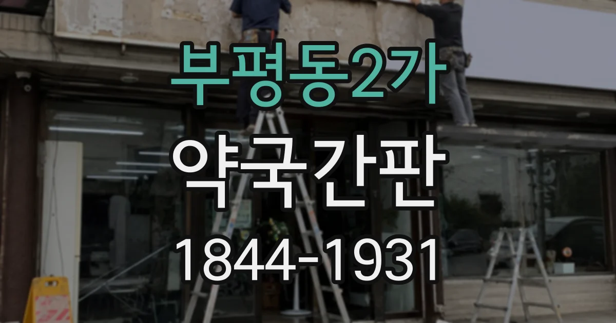 부평동2가 약국간판