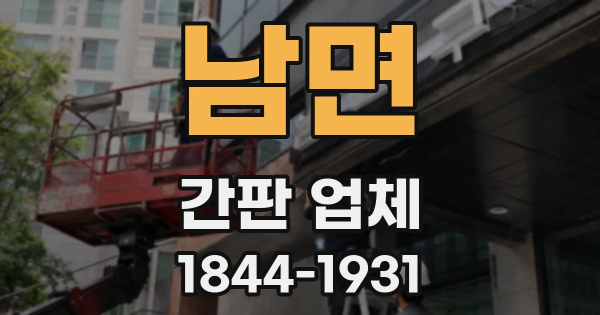 남면 간판 업체