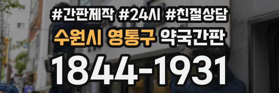 수원시 영통구 약국간판 상담 전화 1844-1931