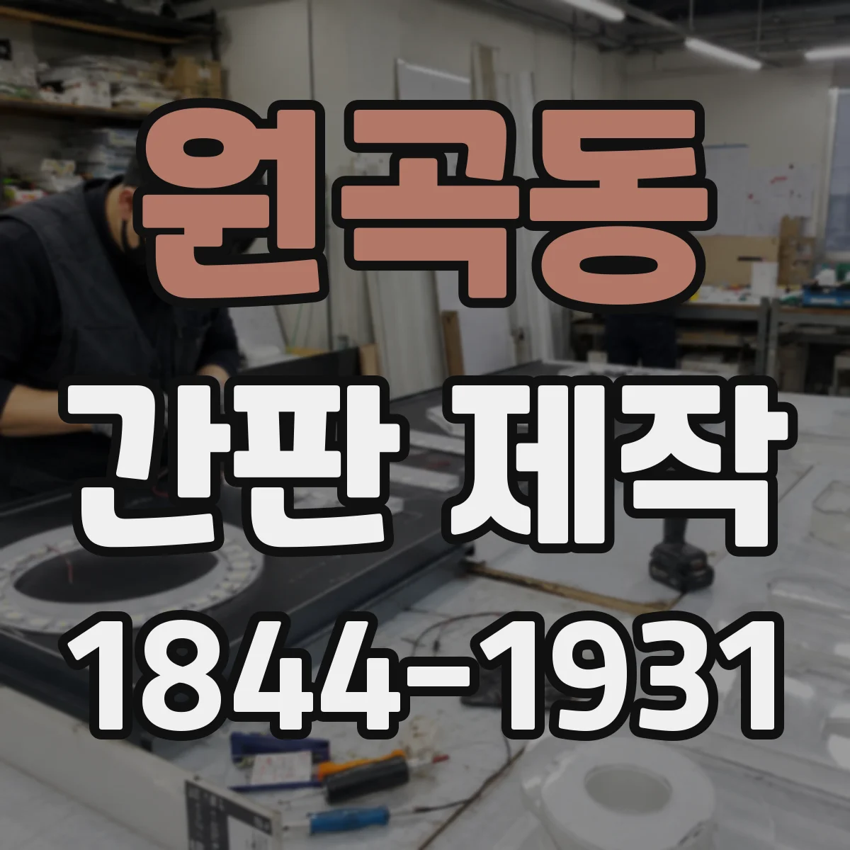 원곡동 간판 제작