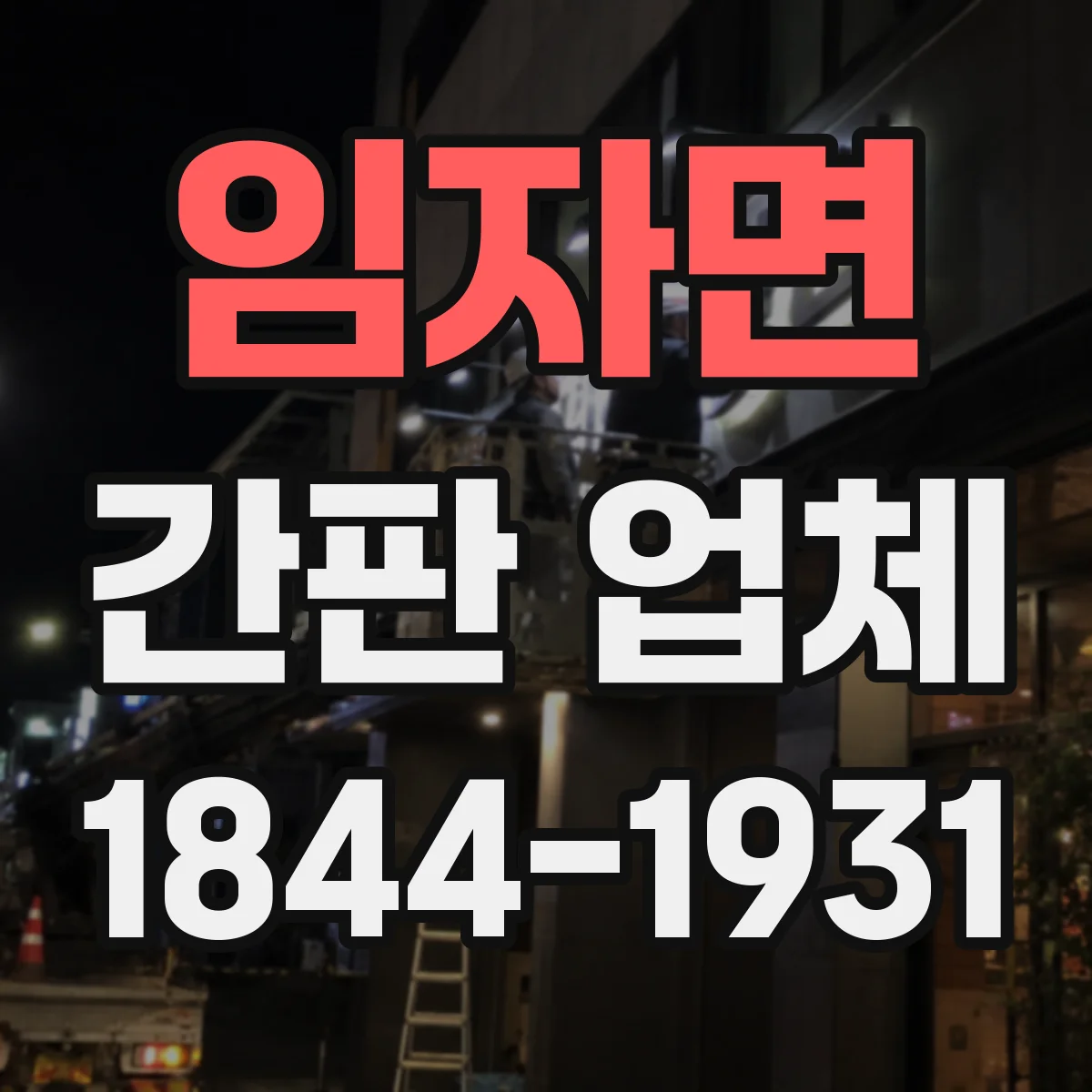 임자면 간판 업체
