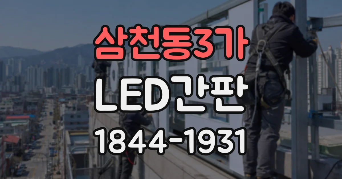 삼천동3가 LED간판