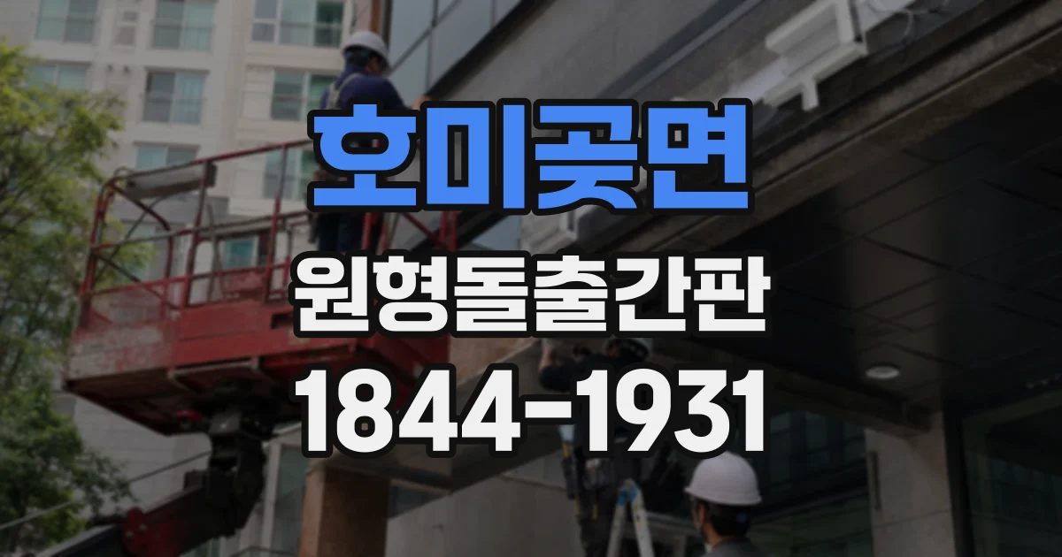 호미곶면 원형돌출간판