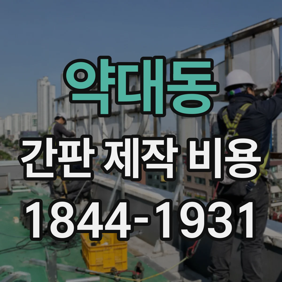 약대동 간판 제작 비용