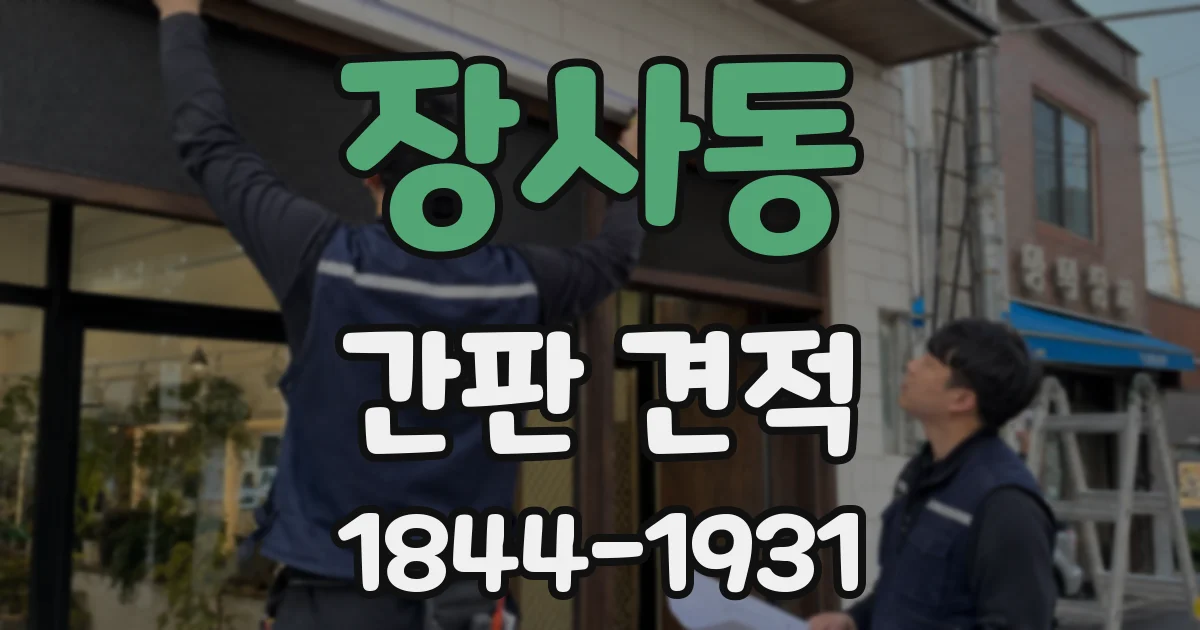 장사동 간판 견적