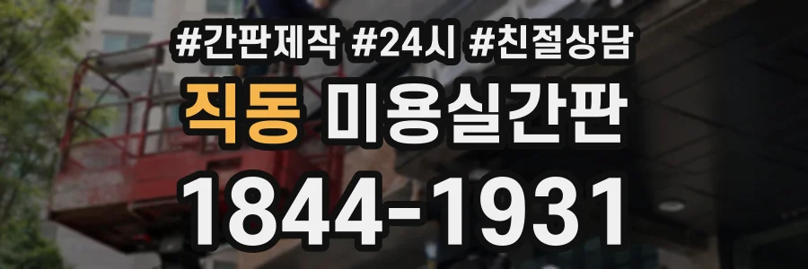직동 미용실간판 상담 전화 1844-1931
