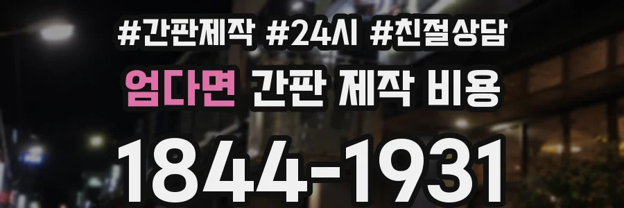 엄다면 간판 제작 비용