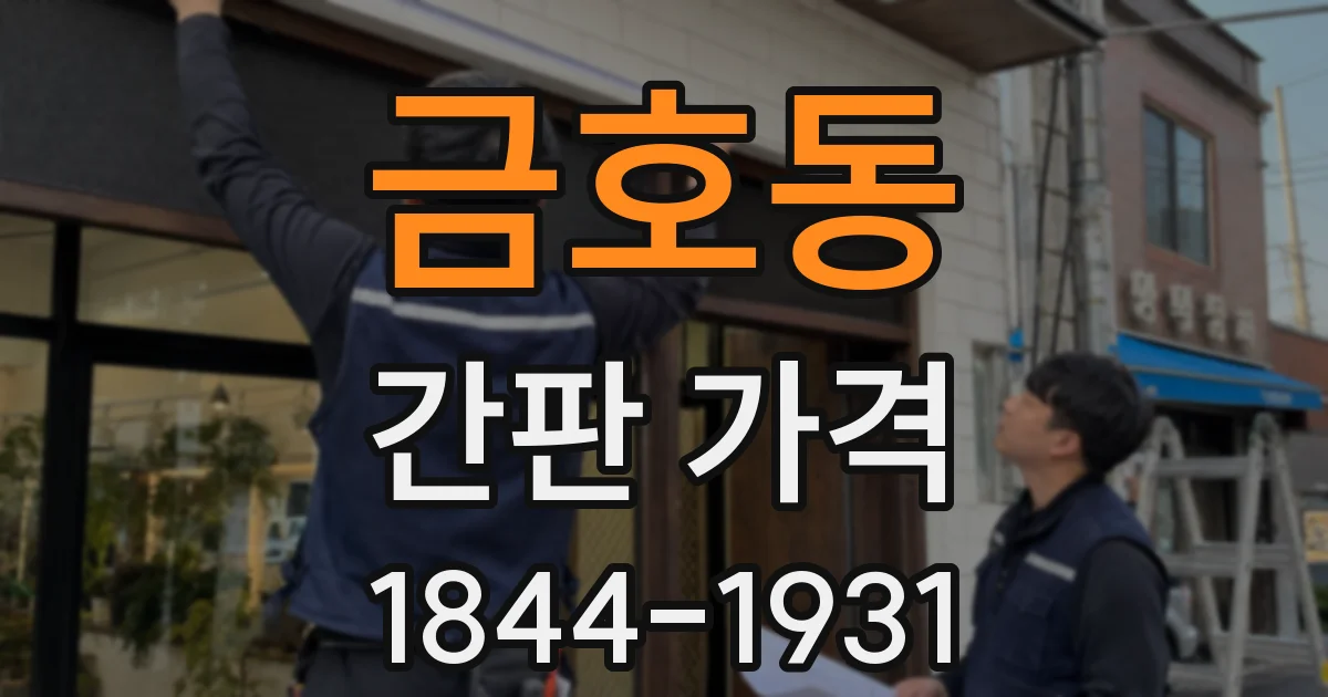 금호동 간판 가격