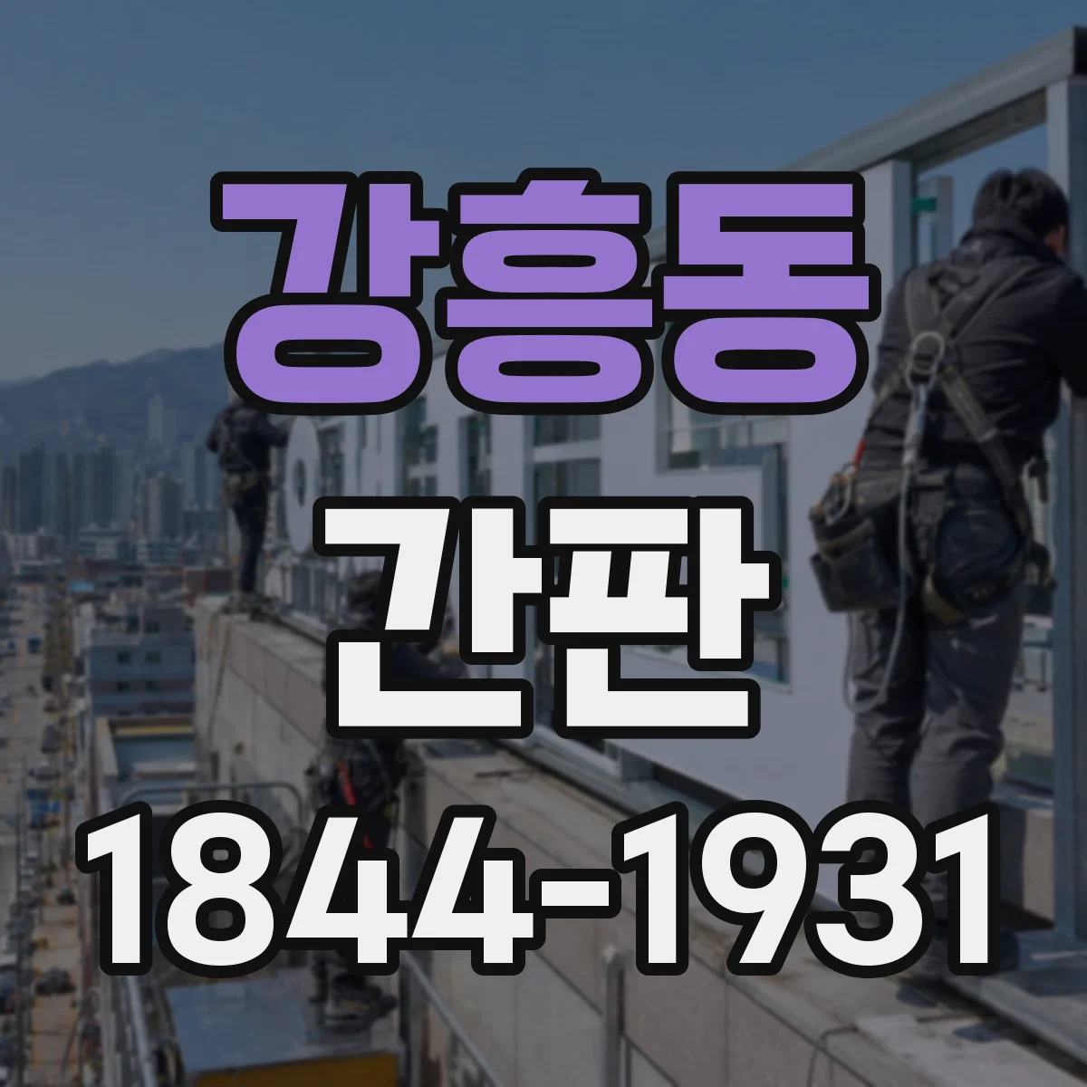 강흥동 간판