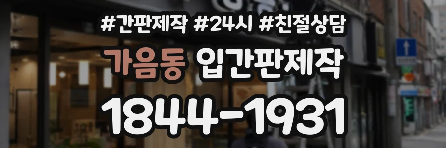 가음동 입간판제작 상담 전화 1844-1931
