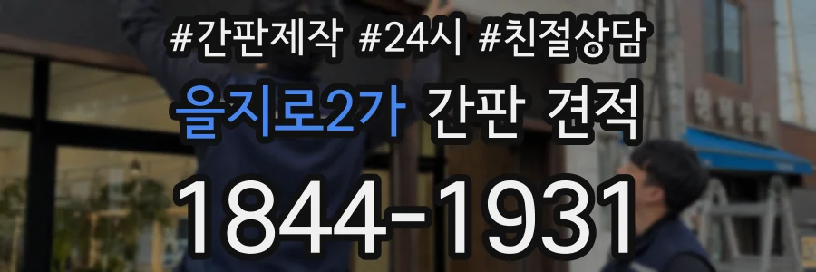 을지로2가 간판 견적