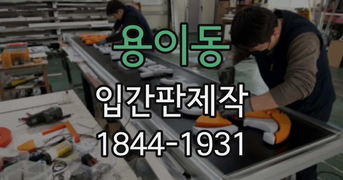 용이동 입간판제작