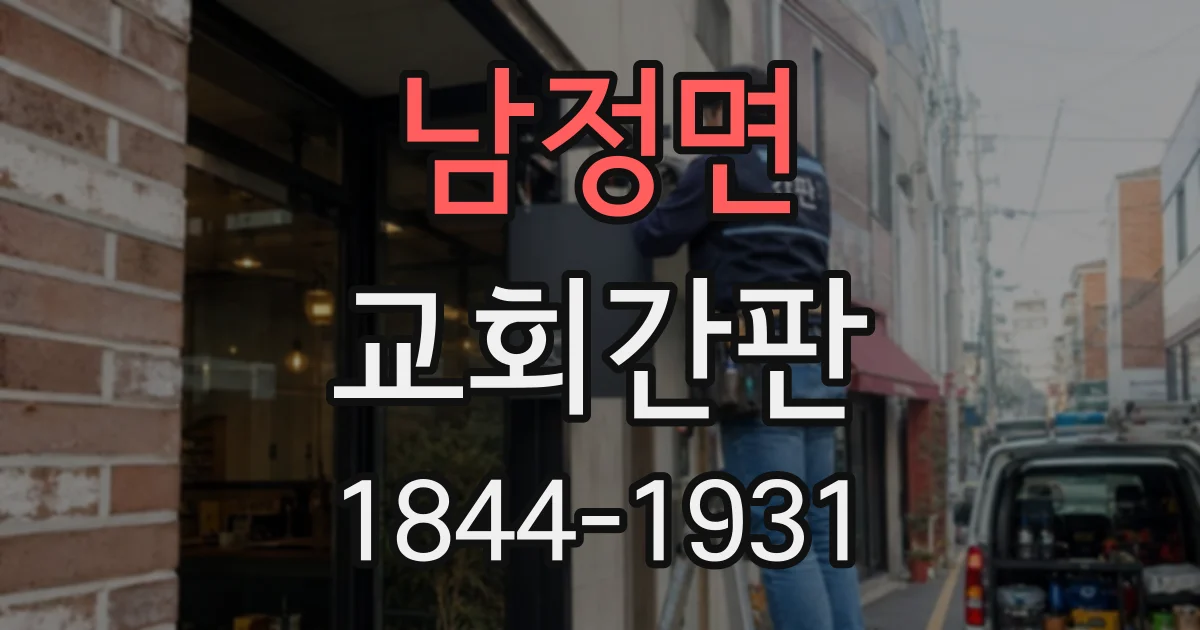 남정면 교회간판