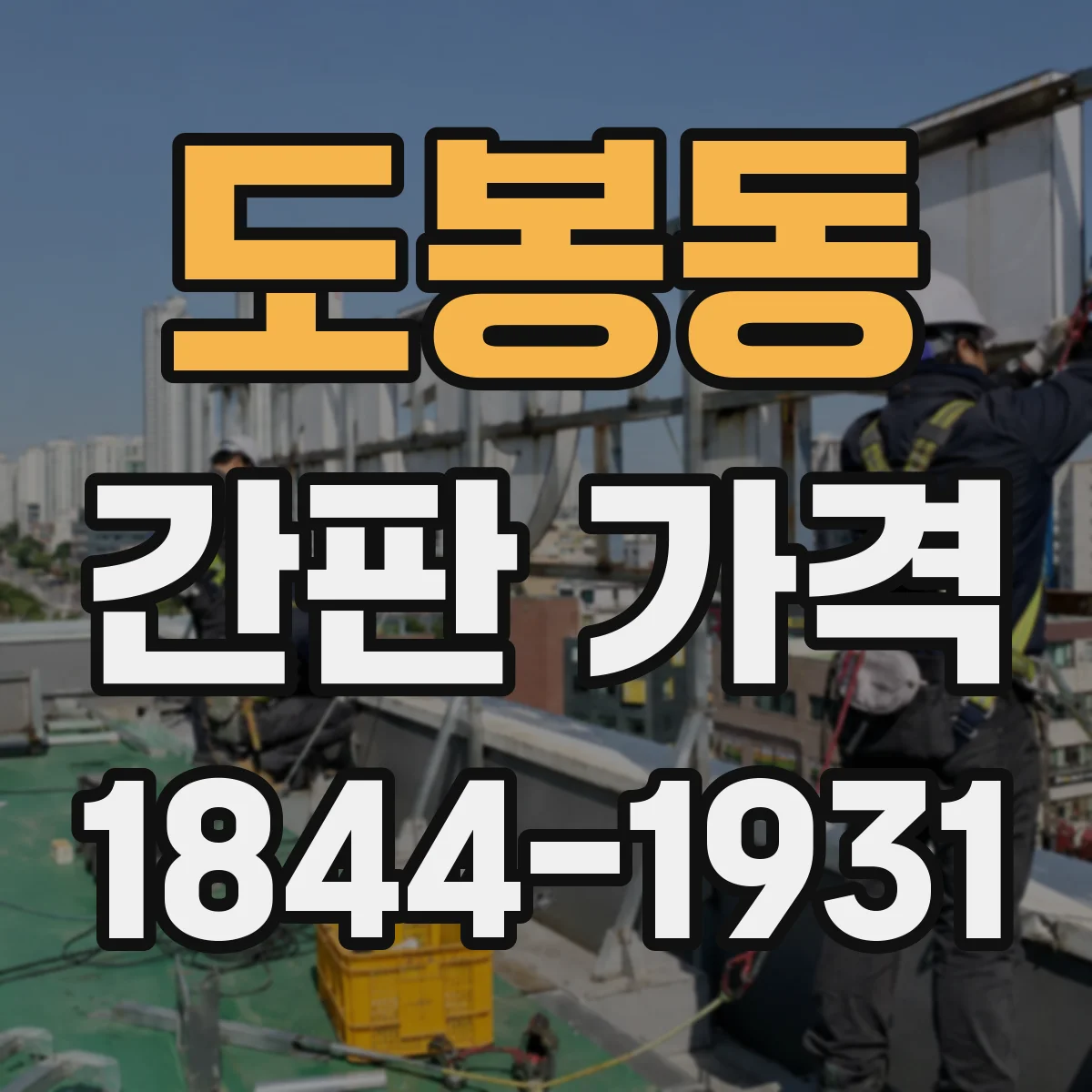 도봉동 간판 가격