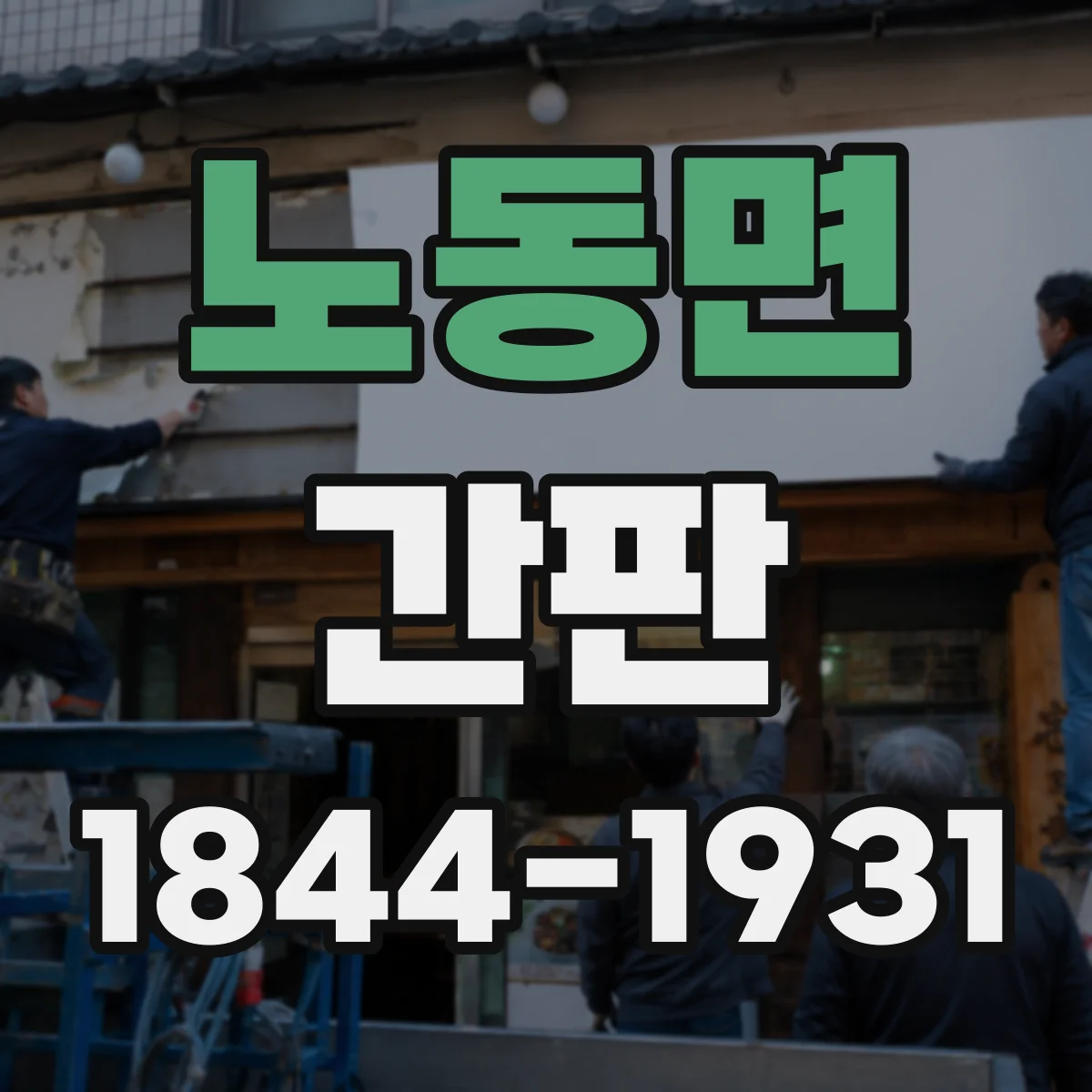 노동면 간판