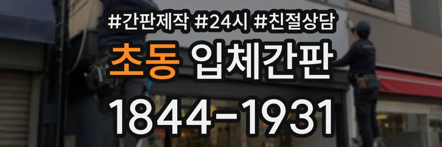 초동 입체간판 상담 전화 1844-1931