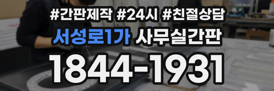 서성로1가 사무실간판 상담 전화 1844-1931