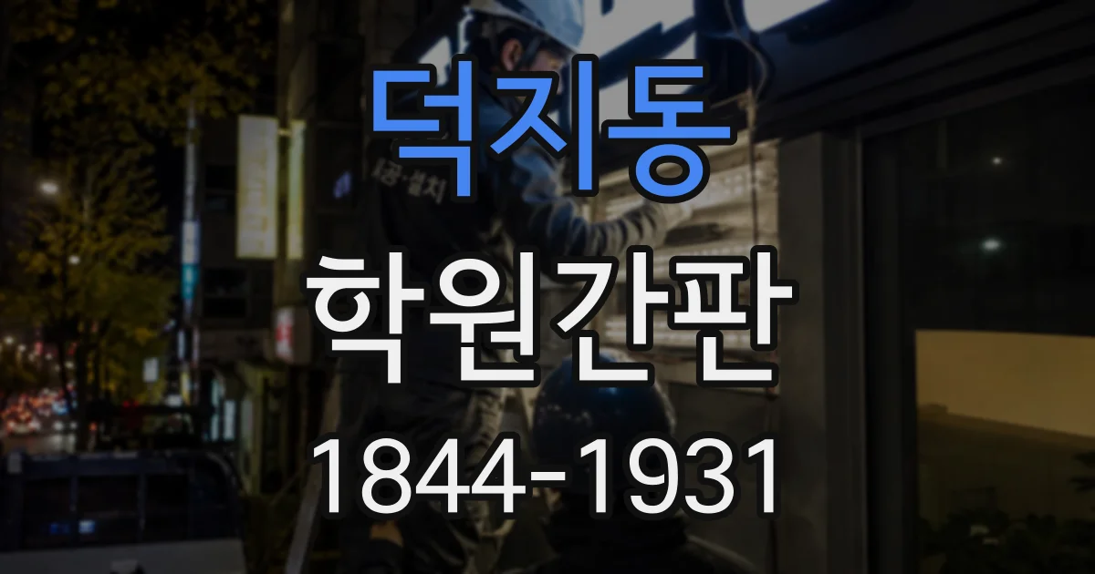 덕지동 학원간판