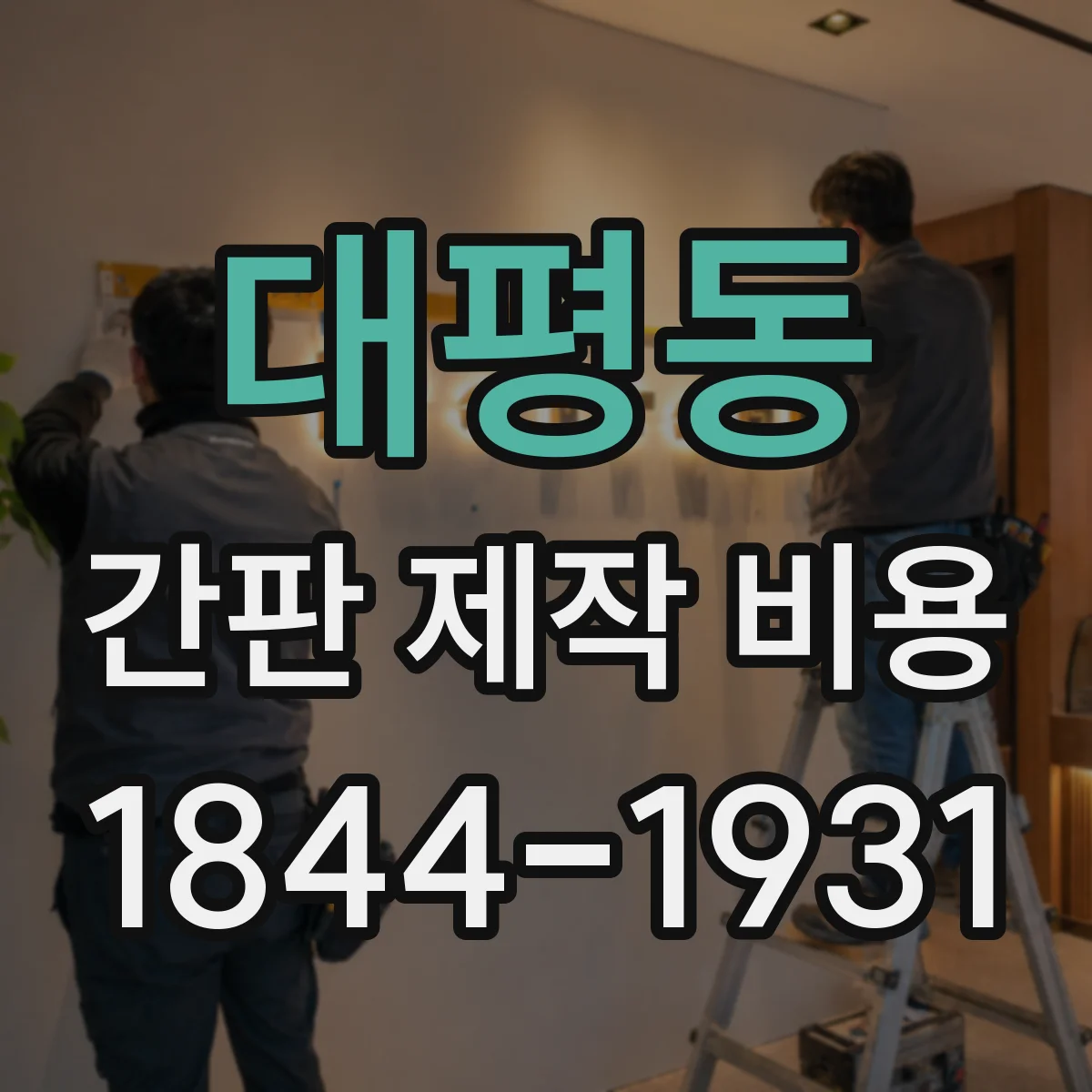 대평동 간판 제작 비용