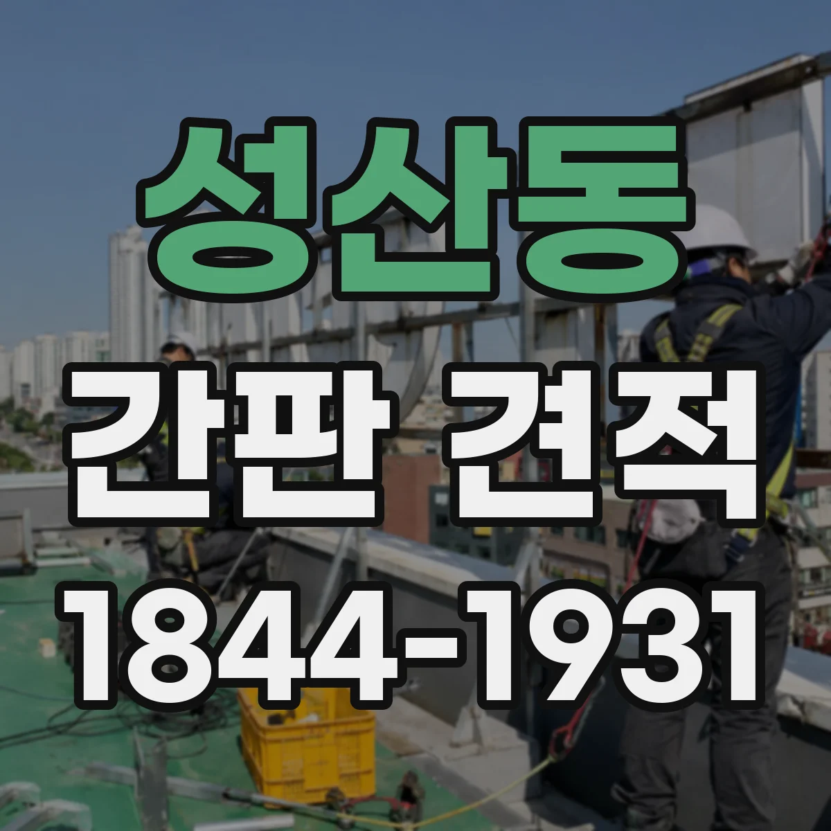 성산동 간판 견적