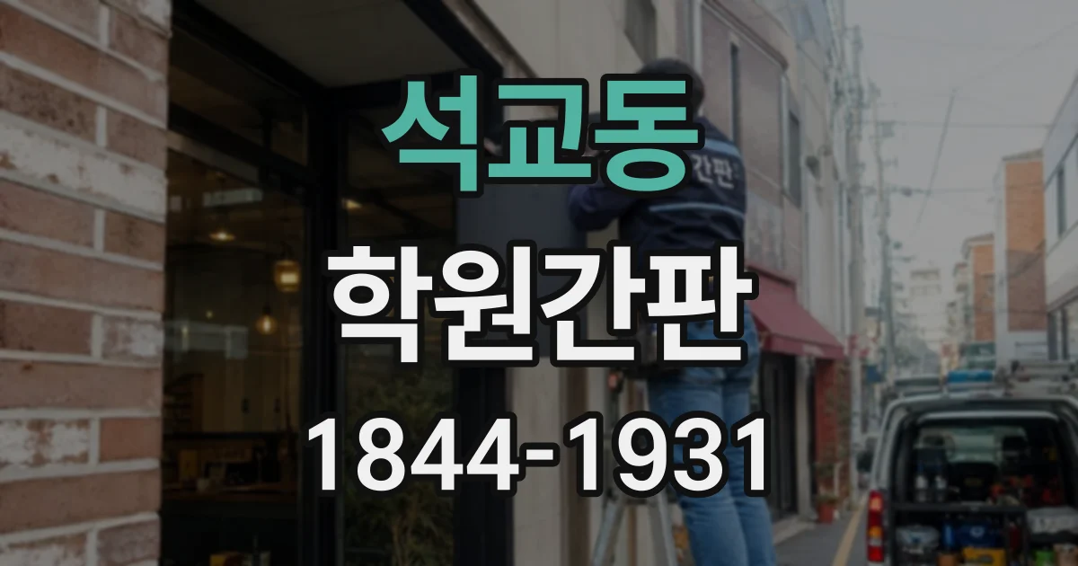 석교동 학원간판