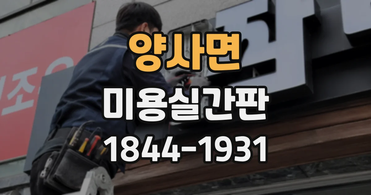양사면 미용실간판