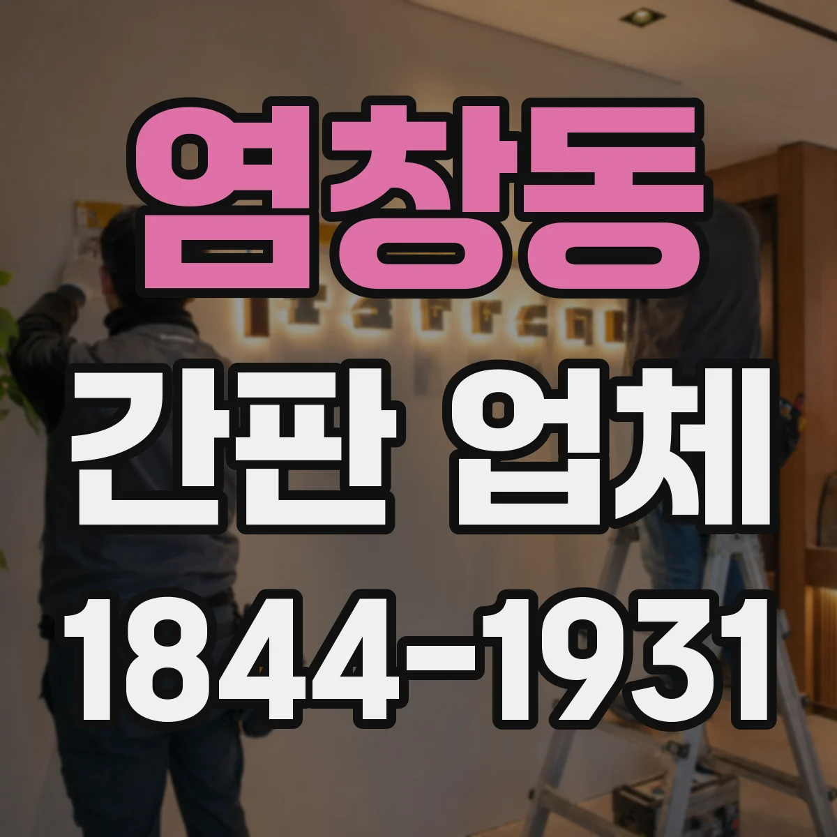 염창동 간판 업체