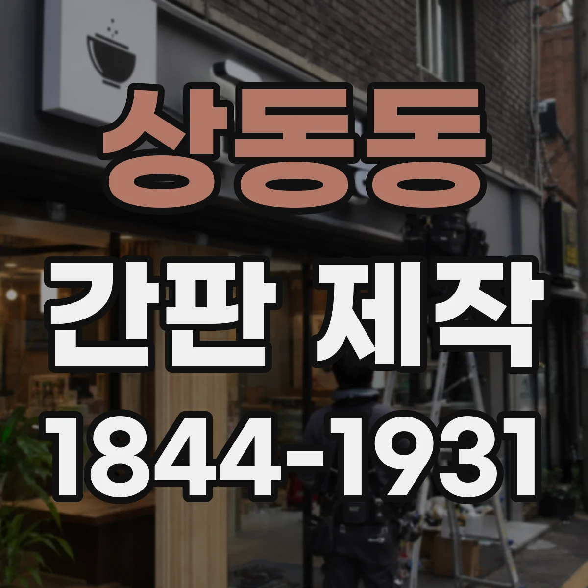 상동동 간판 제작