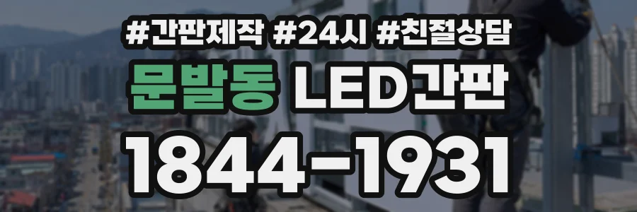 문발동 LED간판 상담 전화 1844-1931