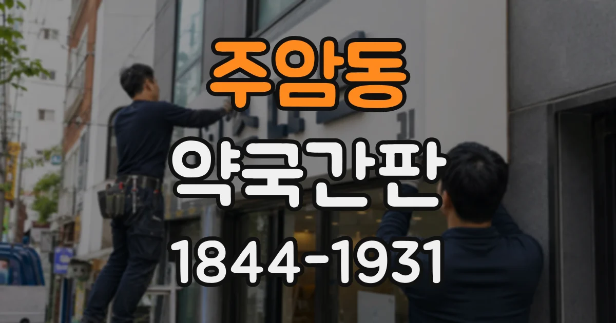 주암동 약국간판