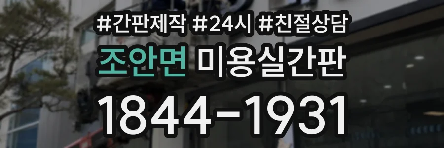 조안면 미용실간판 상담 전화 1844-1931