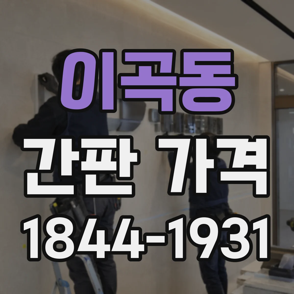 이곡동 간판 가격