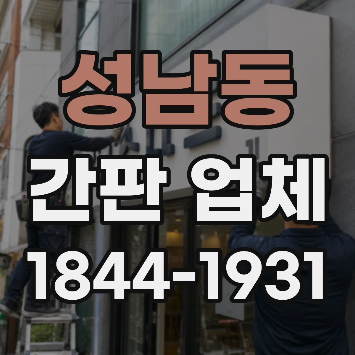 성남동 간판 업체